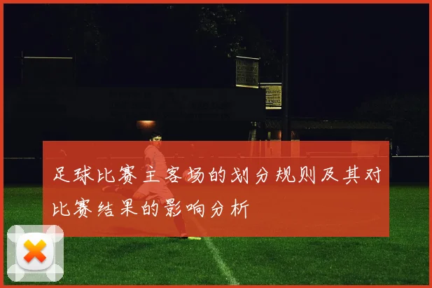 足球比赛主客场的划分规则及其对比赛结果的影响分析