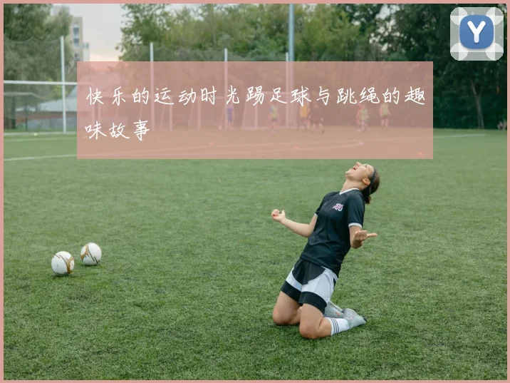 快乐的运动时光踢足球与跳绳的趣味故事
