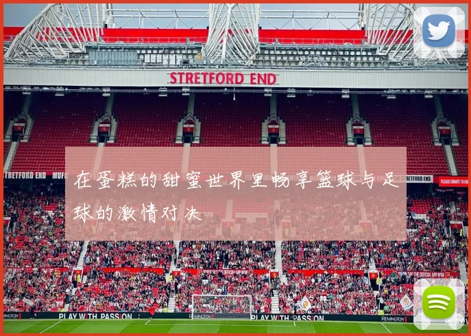 在蛋糕的甜蜜世界里畅享篮球与足球的激情对决