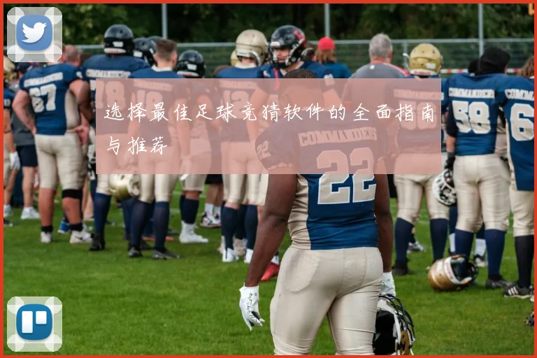 选择最佳足球竞猜软件的全面指南与推荐