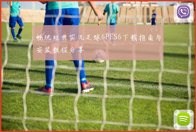 畅玩经典实况足球6PES6下载指南与安装教程分享