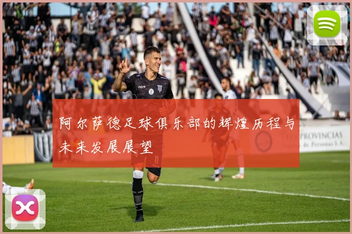 阿尔萨德足球俱乐部的辉煌历程与未来发展展望